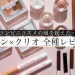 セブンでクリオが買えるだと？！全22種類を徹底レビュー！