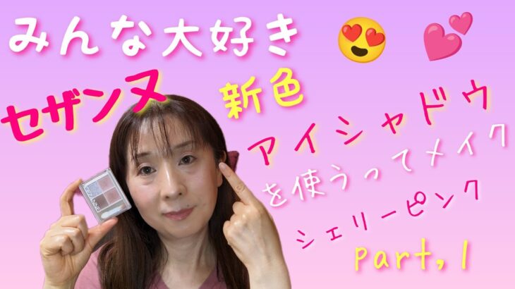 【40→50代メイク】みんな大好き!!　セザンヌ新色アイシャドウを使ってメイク→ペールトーンアイシャドウ　02シェリーピンク