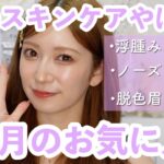 【5月のお気に入り】小顔目指して全力注いだ5月。まじで使って良かったコスメ＆おすすめの使い方！