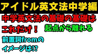 【有料級60秒英語】アイドル英文法〜中学英語編④-10 前置詞from〜 #英語 #一般動詞 #動詞 #前置詞 #英文法 #中学英語 #白石麻衣 #乃木坂46 #久保史緒里 #西野七瀬 #生田絵梨花