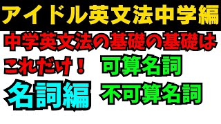 【有料級90秒英語】アイドル英文法〜中学英語編⑤-1 名詞編 可算不可算〜 #英語 #一般動詞 #動詞 #前置詞 #英文法 #中学英語 #白石麻衣 #乃木坂46 #久保史緒里 #西野七瀬 #生田絵梨花