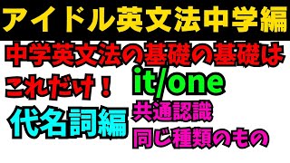 【有料級90秒英語】アイドル英文法〜中学英語編⑤-2 名詞編 it/one〜 #英語 #一般動詞 #動詞 #前置詞 #英文法 #中学英語 #代名詞 #白石麻衣 #乃木坂46 #久保史緒里 #西野七瀬