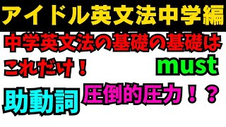 【有料級90秒英語】アイドル英文法〜中学英語編⑥-3 助動詞編 mustはしなければならないでは無い？〜 #英語 #一般動詞 #動詞 #助動詞 #英文法 #中学英語 #時制 #乃木坂46 #久保史緒里