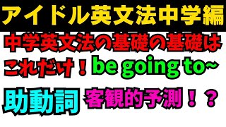 【有料級90秒英語】アイドル英文法〜中学英語編⑥-4 助動詞の代用表現編 be going to〜 #英語 #一般動詞 #動詞 #助動詞 #英文法 #中学英語 #時制 #乃木坂46 #久保史緒里