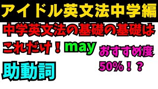 【有料級90秒英語】アイドル英文法〜中学英語編⑥-5 助動詞mayはおすすめ度50％！？ #英語 #一般動詞 #動詞 #助動詞 #英文法 #中学英語 #時制 #乃木坂46 #久保史緒里