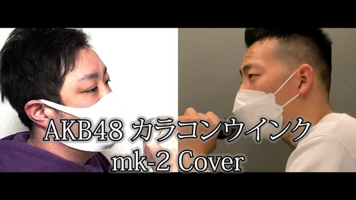 AKB48 カラコンウインク 男2人で 歌ってみた