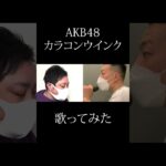 AKB48 カラコンウインク 男2人で 歌ってみた ① #shorts #カラコンウインク #AKB48 #歌ってみた #柏木由紀