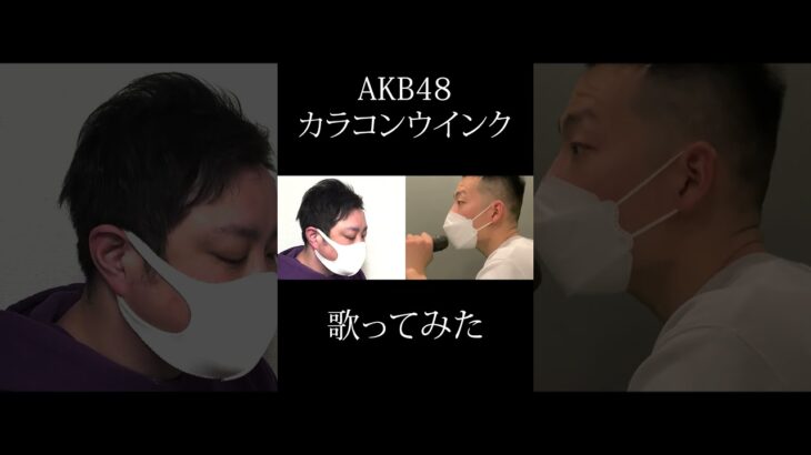 AKB48 カラコンウインク 男2人で 歌ってみた ① #shorts #カラコンウインク #AKB48 #歌ってみた #柏木由紀