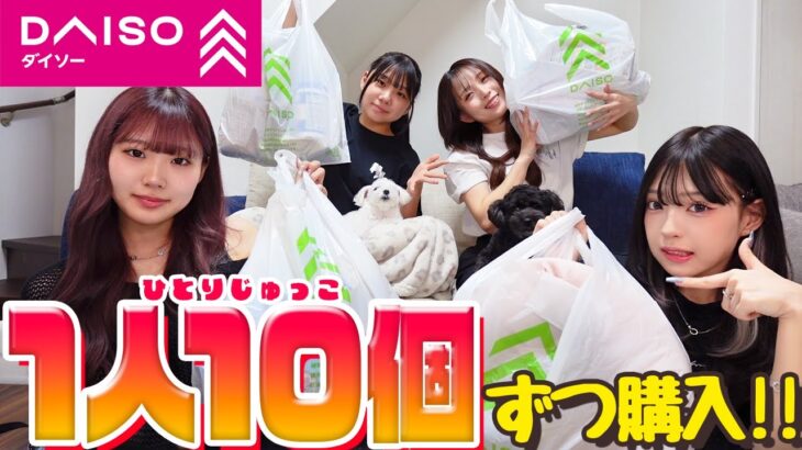 【DAISO】久々に家族でダイソー1人10個紹介します！