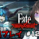【Fate/Samurai Remnant】初見プレイ＃12【ネタバレ注意】