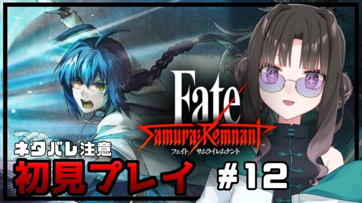 【Fate/Samurai Remnant】初見プレイ＃12【ネタバレ注意】