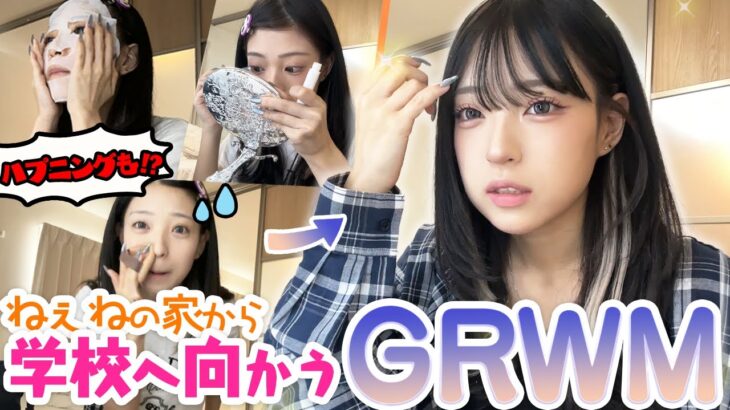 ねぇねの家にお泊まりからの学校へ行く日のGRWM！