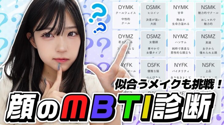 流行りのMBTIに顔タイプ診断があるって聞いて挑戦してみた！