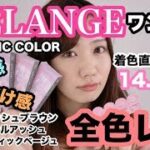 ジェンダーレスカラコン【MELANGE-メランジェ-】全3色レポ！日拋全3色測評