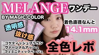 ジェンダーレスカラコン【MELANGE-メランジェ-】全3色レポ！日拋全3色測評