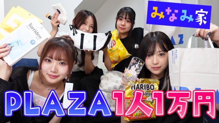 【みなみ家】家族でPLAZA1人1万円分商品紹介します！