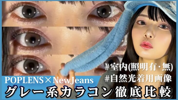 【POPLENS】韓国アイドルNewJeansと同じ瞳になれる!?カラコン3種を徹底比較してみました【OLENS】