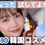 【Qoo10メガ割】今気になる&試してよかった注目韓国コスメ大量レビュー＜スキンケア/コスメ/ヘアケア＞