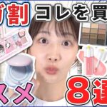 Qoo10メガ割でこれを買え！優秀だったコスメ8選！