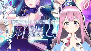 【ガチャ動画】キラキラスパークルステージガチャ。引く【REALITY】