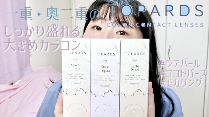 一重・奥二重のさっしーカラコンTOPARDSのしっかり盛れる大きめサイズ新色3色レポ！　#ラテパール　#ココトパーズ　#モカリング