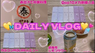 【VLOG】daily vlog(カラコンMOLAK紹介 | BRUNOで焼き鳥 | 未来のレモンサワー | おだしを使ったおうちごはん)