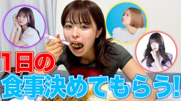 大物YouTuber達に1日の食事を決めてもらった！