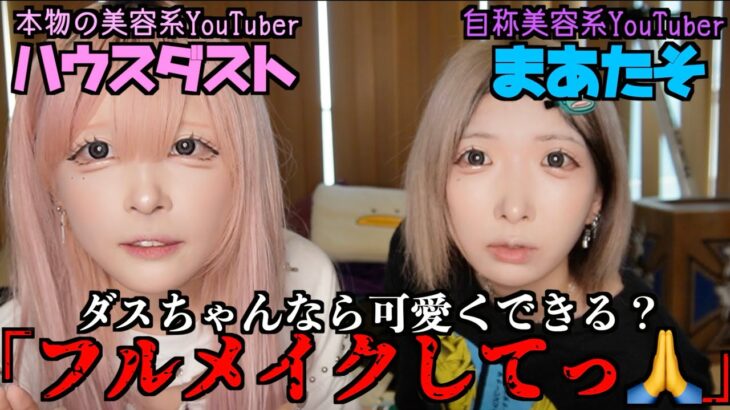 【ハウスダスト】とうとう対面！ガチの美容系YouTuberに「フルメイクして！」とお願いしたら過去1激変した…【凄すぎ】