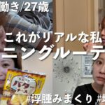 【morning routine】頑張らない日⛅地味でリアルな27才女の朝の過ごし方 | 共働き | ゆるめの家事・身支度・食事など