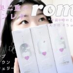 一重・奥二重のロマンチックを止められずにはいられないあなたへ『rom’u（ロミュ）』カラコンレポ　#グレイトープ　#セピアブラウン　#オールドチェリー #おすすめカラコン