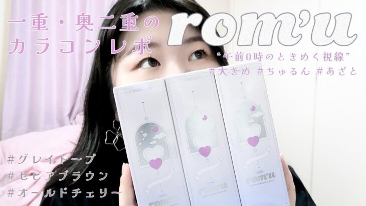 一重・奥二重のロマンチックを止められずにはいられないあなたへ『rom’u（ロミュ）』カラコンレポ　#グレイトープ　#セピアブラウン　#オールドチェリー #おすすめカラコン