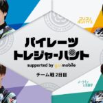 パイレーツトレジャーハント supported by y.u mobile – チーム戦 2日目 –