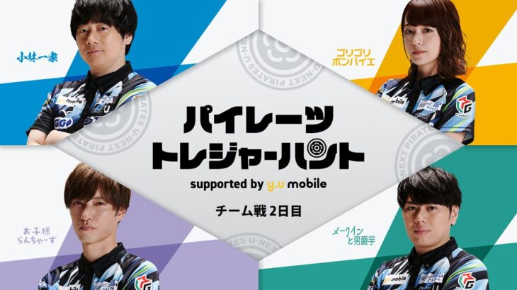 パイレーツトレジャーハント supported by y.u mobile – チーム戦 2日目 –