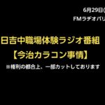 日吉中学校職場体験　ラジオ番組【今治カラコン事情】