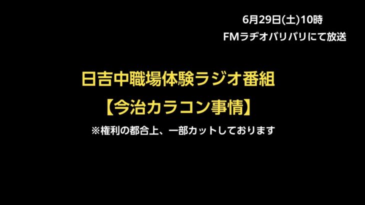 日吉中学校職場体験　ラジオ番組【今治カラコン事情】