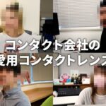 【コンタクトの選び方】社員は何を決め手にレンズを選んでる??現場のリアル意見をお届け‼ #レンズアップル