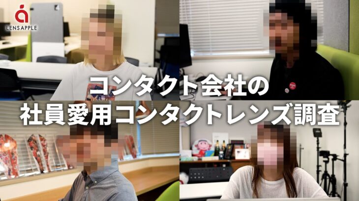 【コンタクトの選び方】社員は何を決め手にレンズを選んでる??現場のリアル意見をお届け‼ #レンズアップル