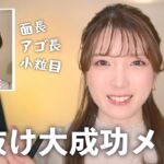 垢抜けたい人集合！最近アプデした毎日メイクを徹底解説します！