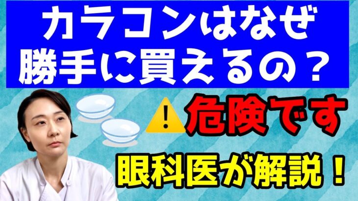 【カラコン】勝手に買えちゃうのはなぜ？注意してほしいこと！眼科医が解説します。