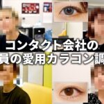 【カラコンの選び方】社員は何を決め手にレンズを選んでる?? 現場のリアル意見をお届け‼ #レンズアップル #カラコン