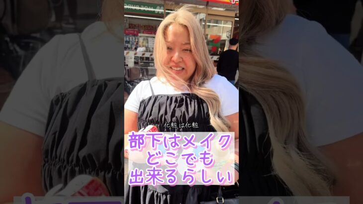 どこでもメイクできるのすごい！いや、メイクしてこんかい！ww #メイク #メイク動画 #コスメ #コスメ紹介 #部下を痩せさせたい #セラちゃん