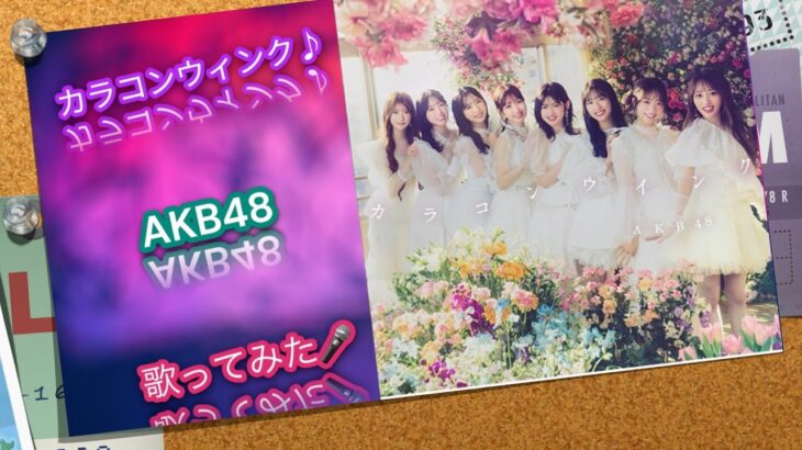 🎤カラコンウィンク♪ : AKB48 : 歌ってみた :  (64thシングル💿恋 詰んじゃったMV解禁記念⭐️)