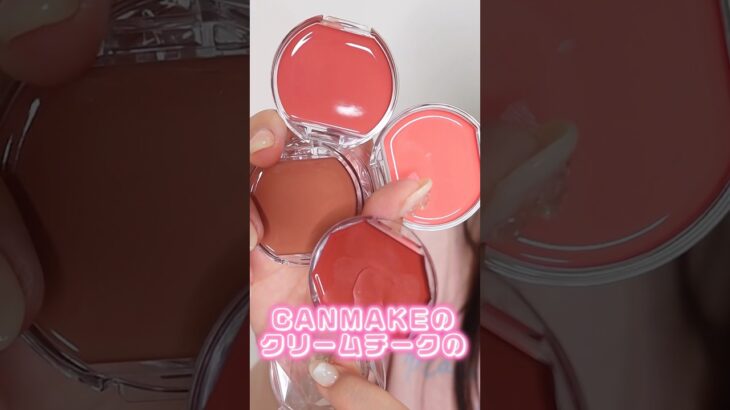 CANMAKEのクリームチークの定番色が全部万能カラーだった#shorts #beauty #makeup