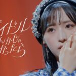 アイドルなんかじゃなかったら Music Video / AKB48 62nd Single【公式】