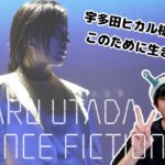 宇多田ヒカル『SCIENCE FICTION』ツアーの愛知公演1日目に参戦！このために生きてきた！写真動画撮影可能だって！？