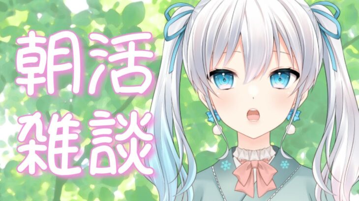 【朝活雑談】新しいカラコン&シェーディングにちょっとウキウキしてる【雪月天花/新人Vtuber】