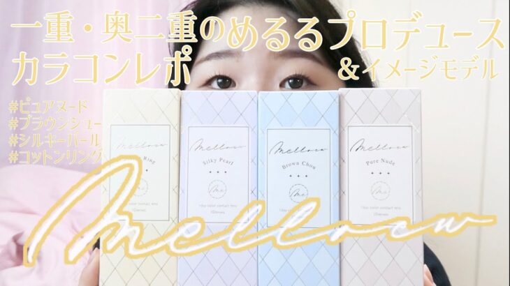 一重・奥二重のめるるプロデュースカラコンmelloew全4色レポ！　#ピュアヌード　#ブラウンシュー　#シルキーパール　#コットンリング