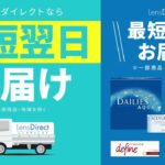 コンタクトレンズ・カラコンが最短翌日に届く！レンズダイレクトオンラインショップ