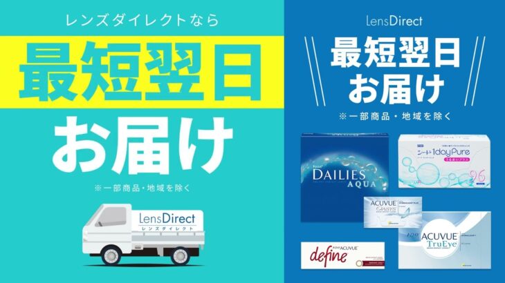 コンタクトレンズ・カラコンが最短翌日に届く！レンズダイレクトオンラインショップ