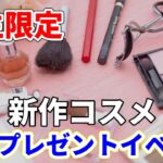 【学生限定】無料でコスメ・カラコン・美容品がもらえる夏イベント！ #コスメ #高校生 #渋谷